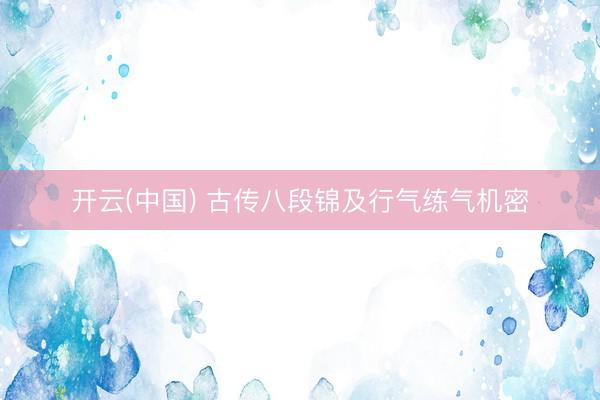 开云(中国) 古传八段锦及行气练气机密