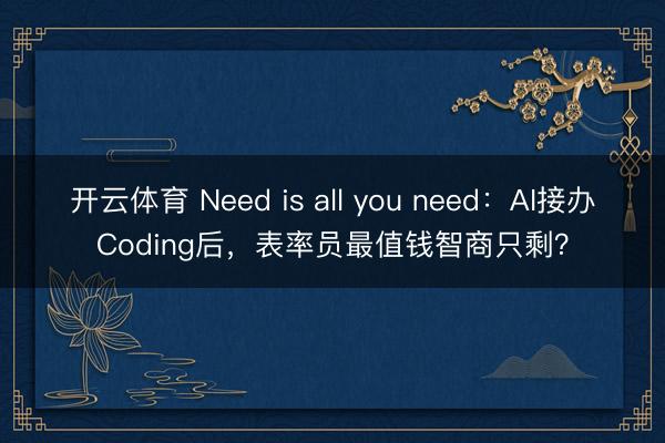 开云体育 Need is all you need:AI接办Coding后,表率员最值钱智商只剩?