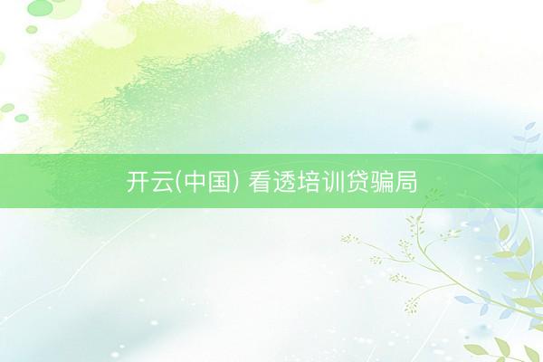开云(中国) 看透培训贷骗局