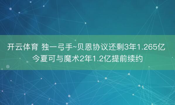 开云体育 独一弓手~贝恩协议还剩3年1.265亿 今夏可与魔术2年1.2亿提前续约