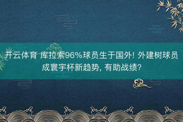 开云体育 库拉索96%球员生于国外! 外建树球员成寰宇杯新趋势， 有助战绩?