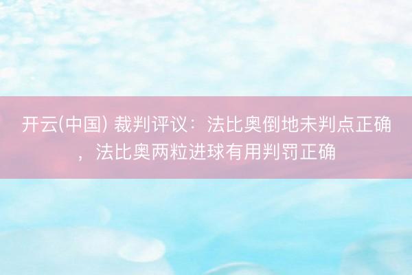 开云(中国) 裁判评议：法比奥倒地未判点正确，法比奥两粒进球有用判罚正确