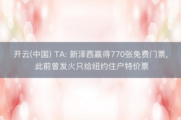 开云(中国) TA: 新泽西赢得770张免费门票， 此前曾发火只给纽约住户特价票