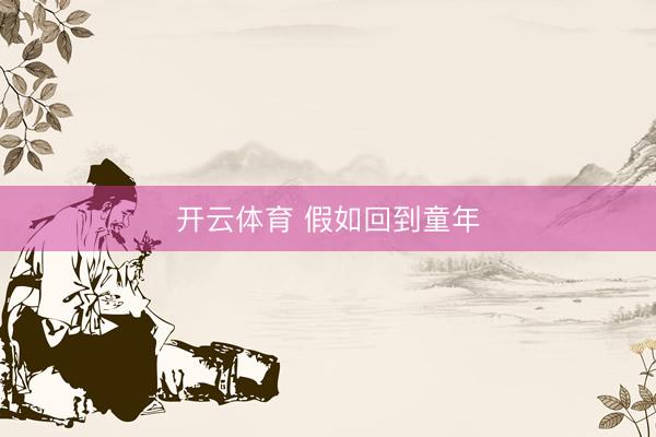 开云体育 假如回到童年
