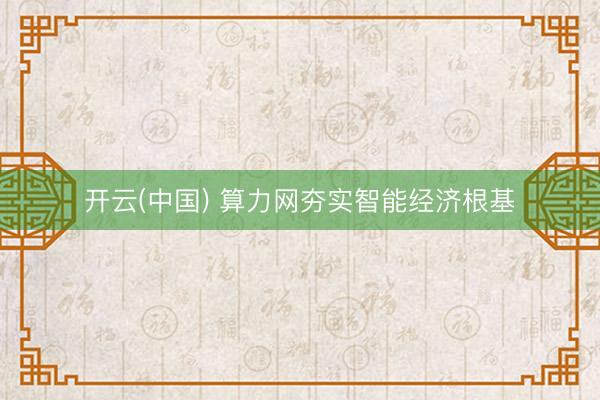 开云(中国) 算力网夯实智能经济根基