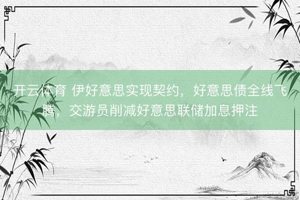 开云体育 伊好意思实现契约,好意思债全线飞腾,交游员削减好意思联储加息押注