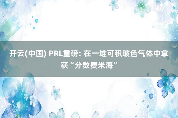 开云(中国) PRL重磅: 在一维可积玻色气体中拿获“分数费